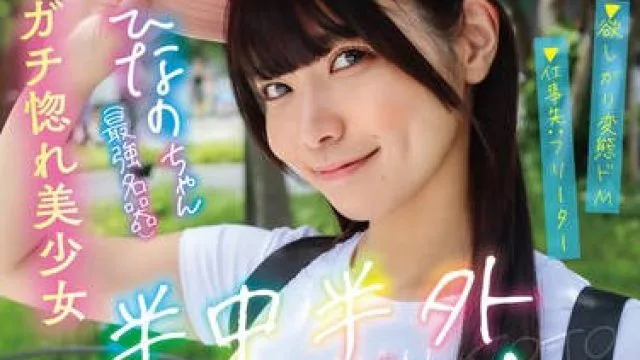 PKPD-339 半中半外半彼女 ひなの 美木ひなの