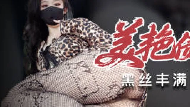 美艳债主的诱惑丰满熟女泄火利器-糖糖