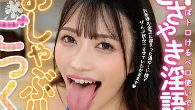 HODV-22045 おち●ぽトロけるベロ使いで全身舐めまくり！ささやき淫語でおしゃぶりごっくん風俗 石川陽波