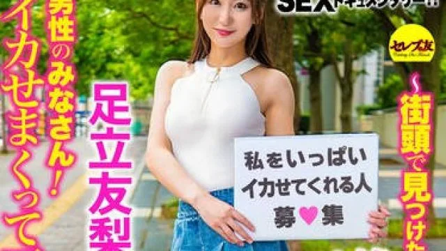 CEMD-623 街頭で見つけた素人男性に壊れるほどイカされまくったSEXドキュメント～8 足立友梨