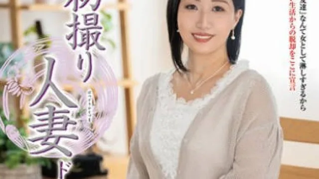JRZE-272 初撮り人妻ドキュメント 本条なつみ