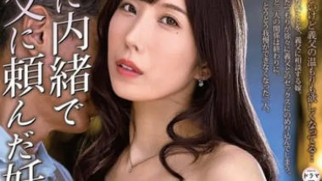 ALDN-422 夫に内緒で義父に頼んだ妊活 彩奈リナ