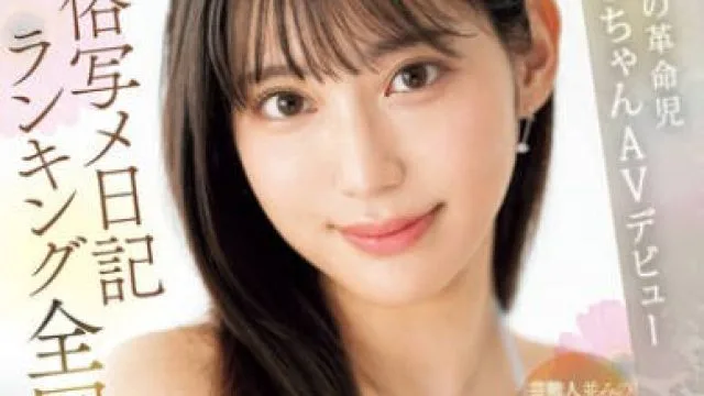 MIFD-543 風俗写メ日記ランキング全国1位！！風俗界の革命児えむちゃんAVデビュー 星月えむ