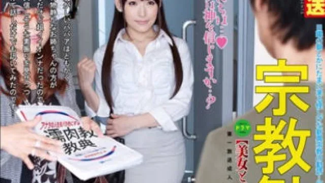 mond-005宗教劝诱的女人-长濑凉子