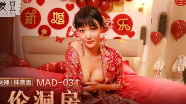 MAD-034乱伦洞房-林晓雪