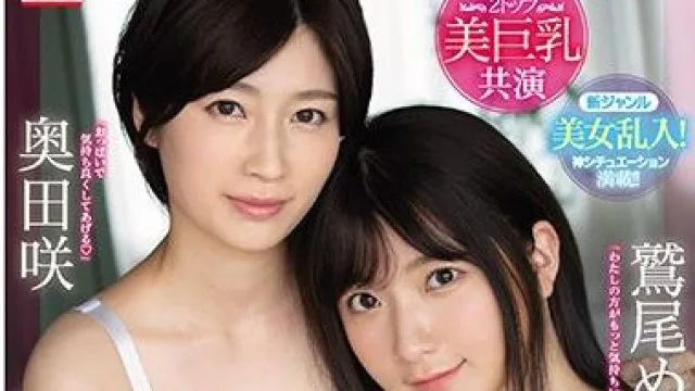ssni-853 美巨乳共演 – 鷲尾めい 奥田咲