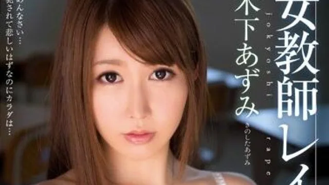 mide-098 女教師-木下あずみ
