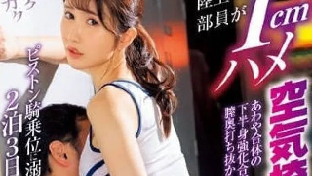 DVAJ-615 女田径队员的下半身-天川空