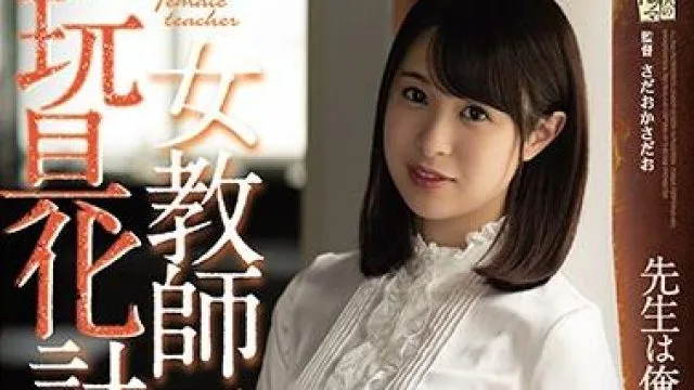 adn-263 女教師玩具化計画 二宮ひかり