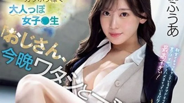 SSIS-704 「おじさん、今晩ワタシと一発どーお？」ナマ足でガッポリ稼ぐ大人っぽ女子●生 楓ふうあ