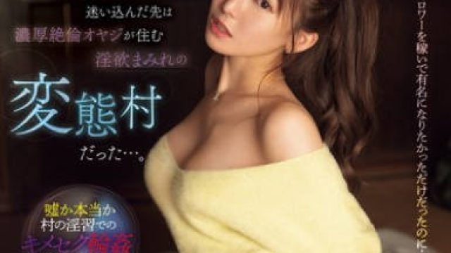 SONE-403 人気カップルインフルエンサーがSNSでバズりたくて迷い込んだ先は濃厚絶倫オヤジが住む淫欲まみれの変態村だった…。 楓ふうあ