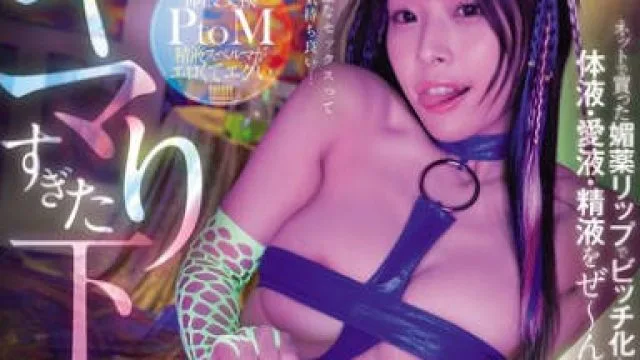 MIDA-184 ネットで買った媚薬リップでビッチ化した女上司奈々と体液・愛液・精液をぜ～んぶ舐めしゃぶるキマりすぎた下品性交。 八木奈々