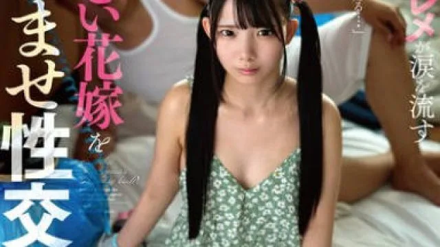 URMT-002 おぼこい花嫁を孕ませ性交 南日菜乃