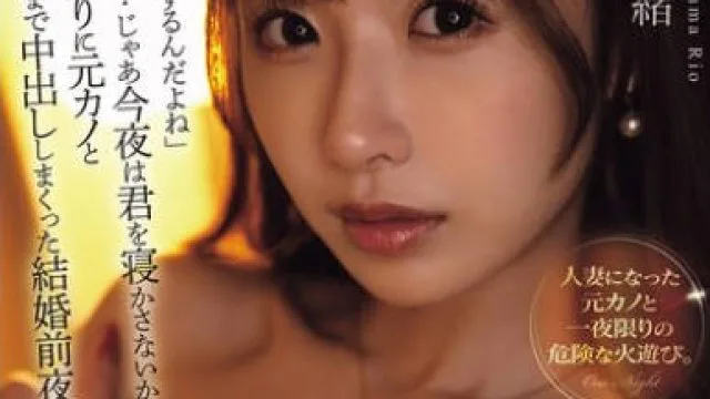 YUJ-038 「僕、結婚するんだよね」そうなんだ…じゃあ今夜は君を寝かさないから…12年ぶりに元カノと朝陽が昇るまで中出ししまくった結婚前夜の僕。 栗山莉緒