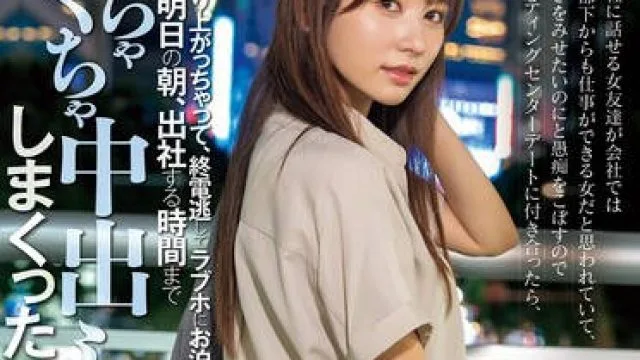 HMN-656 居酒屋とバッティングセンターデートに付き合ったら、なんか盛り上がっちゃって終電逃してラブホにお泊り 明日の朝… 五日市芽依