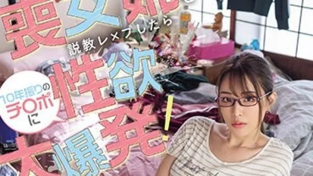DASS-328 アラサー喪女姉を説教レ×プしたら10年振りのチ〇ポに性欲大爆発！ 隠れ巨乳を激揺れさせてタネ搾り野獣プレス！！ 佐野ゆま