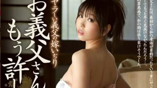 jux-407 義父の嫁いぢり-神ユキ