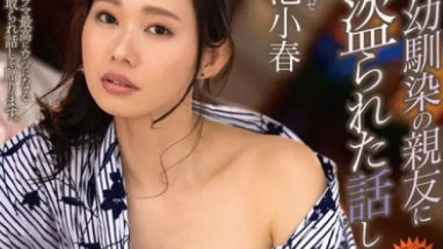 NTRD-127 ネトラレーゼ 妻を、幼馴染の親友に寝盗られた話し 三池小春