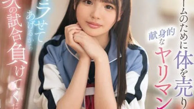 SONE-447 「ヤラせてあげるから次の試合負けてください」 チームのために体を売りまくる献身的なヤリマンマネージャー 中森心々奈