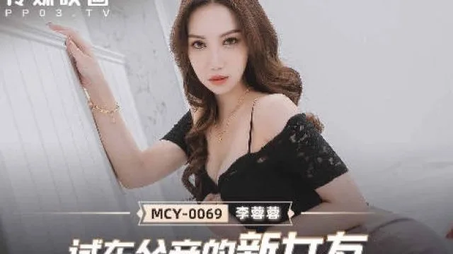 MCY-0069试车父亲新女友-李蓉蓉