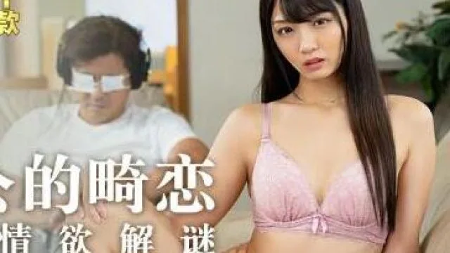 MXJ-0001EP2私密性爱情欲解迷