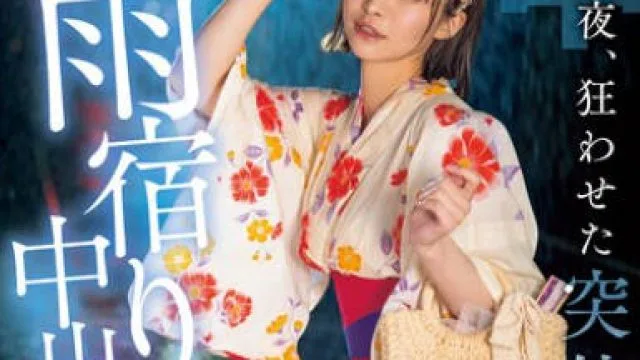HMN-743 花火大会の夜、狂わせた突然の大雨 幼馴染のクラスメイトと駆け込んだラブホ相部屋雨宿り中出し 東條なつ