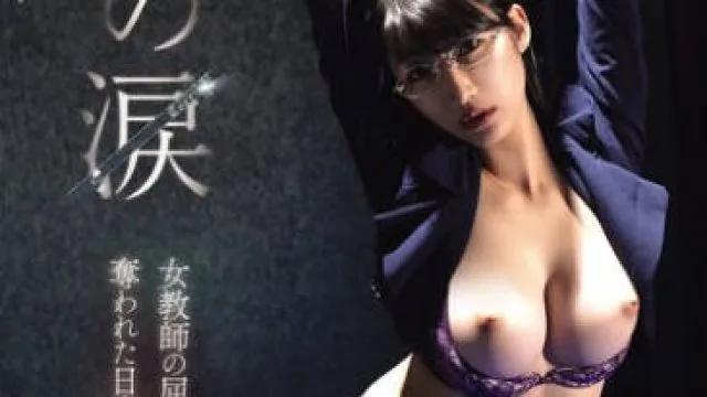 RBK-126 隷女の涙 女教師の屈辱、奪われた日常… 雪代美鳳