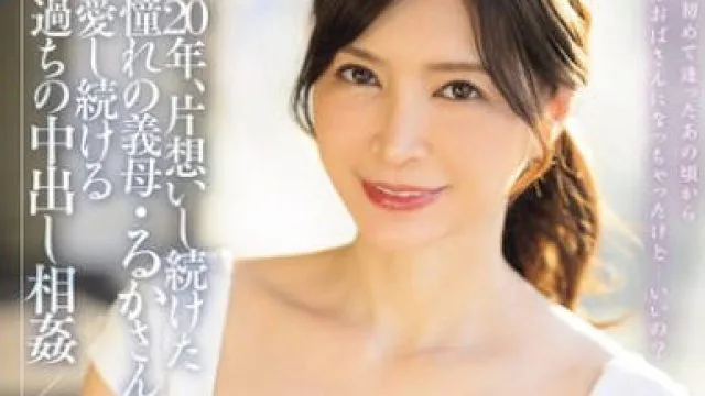 ROE-360 超レジェンド美熟女 復活第2弾！！ 20年、片想いし続けた憧れの義母・るかさんを愛し続ける過ちの中出し相姦 愛田るか