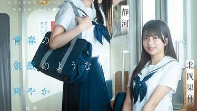 CAWD-883 青春の象徴のような爽やか美少女（姉妹）は、義理の父親に痴●被害を受けているらしい…が、何故か通報しない…。気持ちいいって事？ 北岡果林 静河
