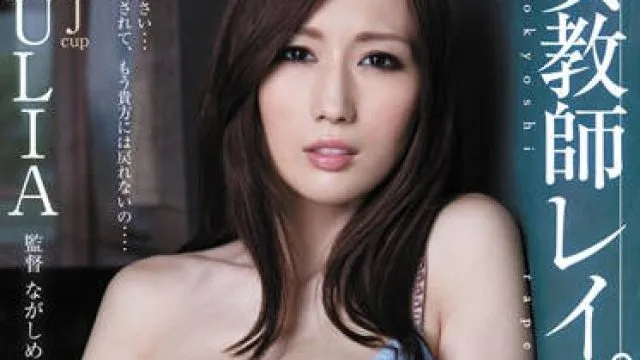 midd-910 巨乳人妻女教师-JULIA