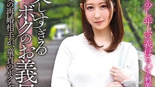 XMOM-010 美しすぎるボクのお義母さん 父の再婚相手が、童貞のボクを悩ませる20代の巨乳美女。 飛鳥りん