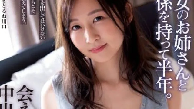 ADN-505 彼女のお姉さんと関係を持って半年。会えば必ず中出しセックスしています。 長谷川夕奈
