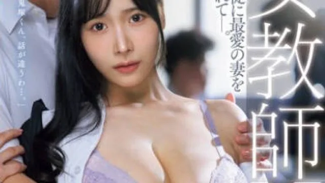 JUQ-890 女教師NTR 不良生徒に最愛の妻を寝取られてー。 庵ひめか