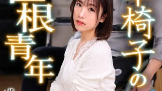 NGOD-220 車椅子の巨根青年 背徳の性処理介抱 長瀬麻美