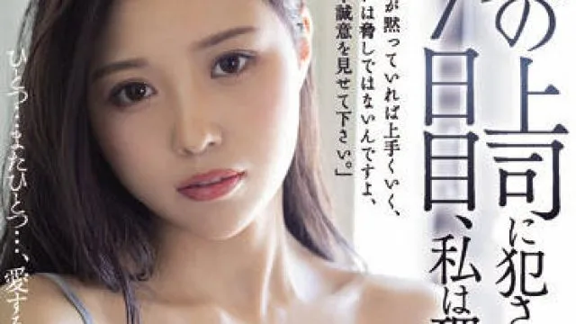 juq-013 在被我丈夫的老板强奸了七天之后