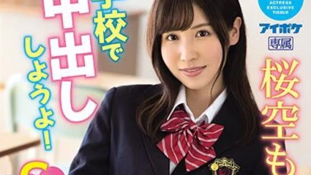 ipx-725 学園性活-桜空もも