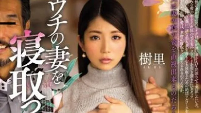 miad-850 你能带我老婆睡觉吗-樹里