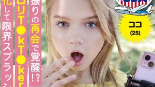 HIKR-250 2年振りの再会で覚醒！？合法ロリT●kT●kerが淫乱化して限界スプラッシュ！！ ココ（25）