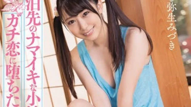 miaa-227 瞒着她父母疯狂做爱-弥生みづき