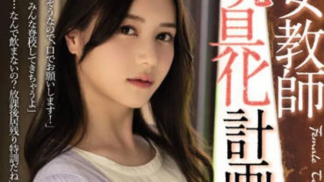 ADN-413 女教師玩具化計画-白峰ミウ