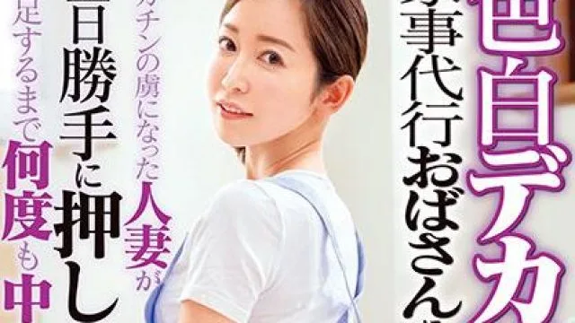 dvdms-690 大白屁股家政阿姨被干了