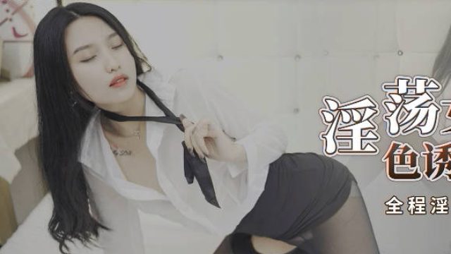 星空传媒XKG029淫荡女教师色诱大屌学生-晴天