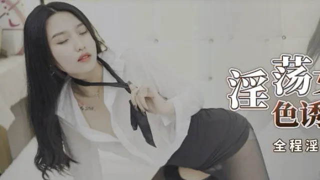 星空传媒XKG029淫荡女教师色诱大屌学生-晴天