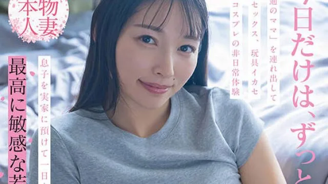 SDNM-522 埼玉県東部在住 夫と息子の3人暮らし 玉井晴香 33歳1か月後の再出演