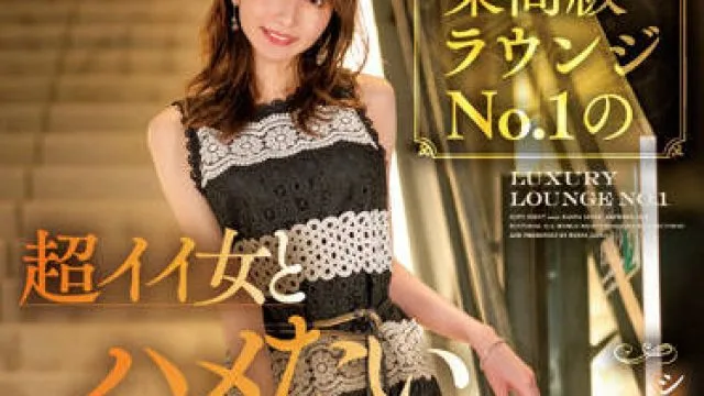 NNPJ-538 高级酒廊里的头号女郎做爱