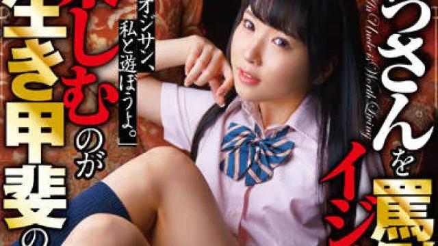 DNJR-086 以欺负老人为乐的小魔女-涼花くるみ