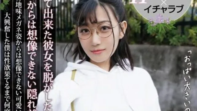 HODV-21783 初めて出来た彼女を脱がしたら着衣からは想像できない隠れ美巨乳だった！いつもの地味メガネ姿からは想像できない可愛い素顔とHカップ