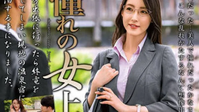 MOND-235 与他梦想中的女老板在一起-森沢かな