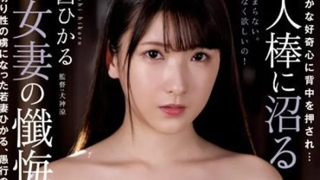 RBK-083 ささやかな好奇心に背中を押され… 他人棒に沼る淑女妻の懺悔録 夫を裏切り性の虜になった若妻ひかる、愚行のカタログ 宮西ひかる