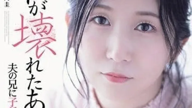ADN-543 被丈夫哥哥留种的贞淑妻-久野和咲